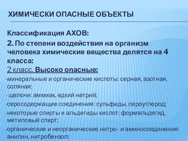 ХИМИЧЕСКИ ОПАСНЫЕ ОБЪЕКТЫ Классификация АХОВ: 2. По степени воздействия на организм