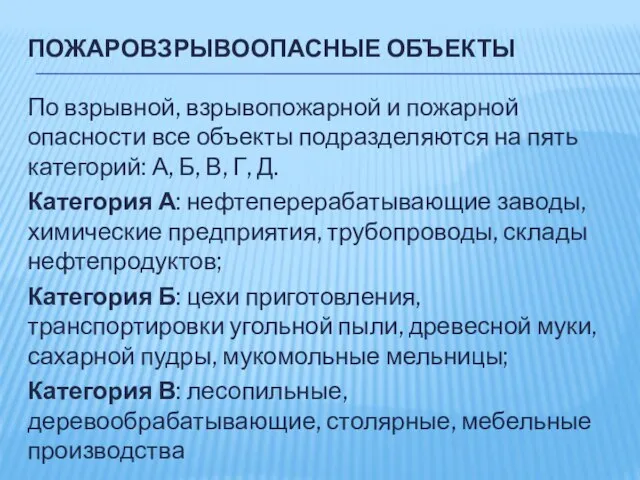 ПОЖАРОВЗРЫВООПАСНЫЕ ОБЪЕКТЫ По взрывной, взрывопожарной и пожарной опасности все объекты подразделяются