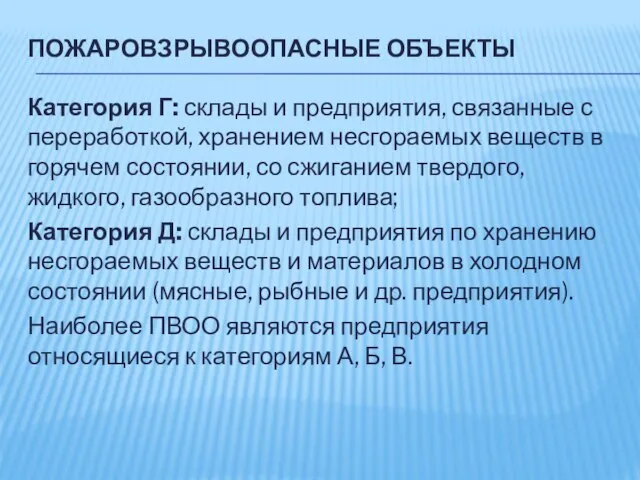 ПОЖАРОВЗРЫВООПАСНЫЕ ОБЪЕКТЫ Категория Г: склады и предприятия, связанные с переработкой, хранением