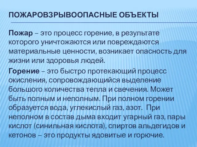 ПОЖАРОВЗРЫВООПАСНЫЕ ОБЪЕКТЫ Пожар – это процесс горение, в результате которого уничтожаются