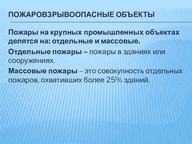 ПОЖАРОВЗРЫВООПАСНЫЕ ОБЪЕКТЫ Пожары на крупных промышленных объектах делятся на: отдельные и