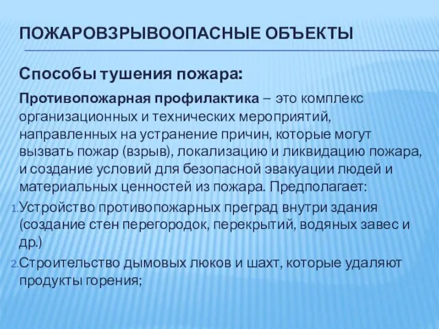 ПОЖАРОВЗРЫВООПАСНЫЕ ОБЪЕКТЫ Способы тушения пожара: Противопожарная профилактика – это комплекс организационных