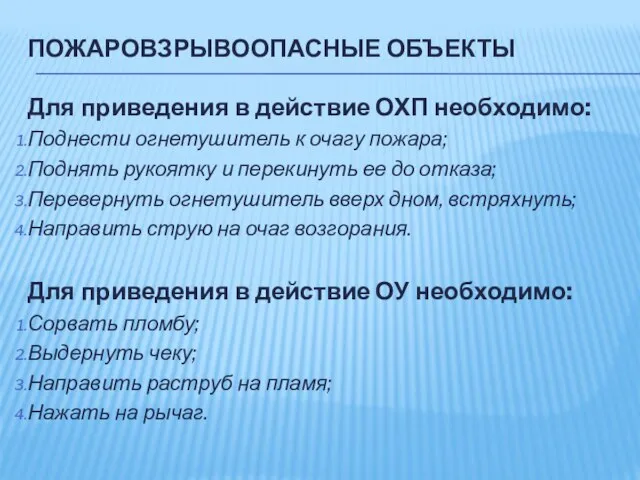 ПОЖАРОВЗРЫВООПАСНЫЕ ОБЪЕКТЫ Для приведения в действие ОХП необходимо: Поднести огнетушитель к