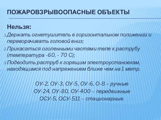 ПОЖАРОВЗРЫВООПАСНЫЕ ОБЪЕКТЫ Нельзя: Держать огнетушитель в горизонтальном положении и переворачивать головой