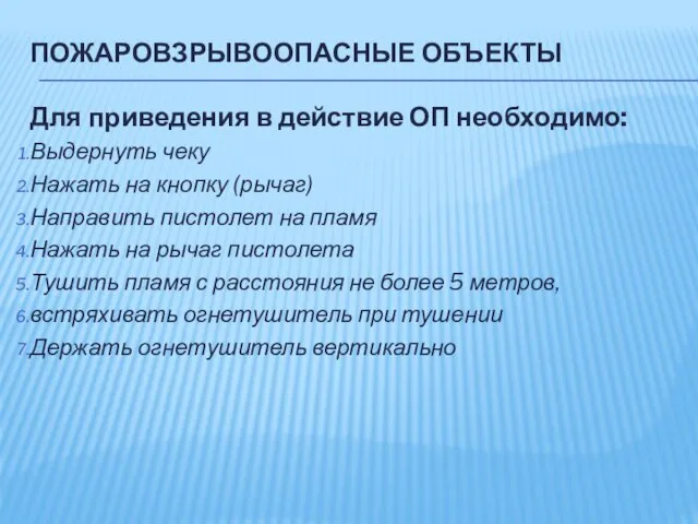 ПОЖАРОВЗРЫВООПАСНЫЕ ОБЪЕКТЫ Для приведения в действие ОП необходимо: Выдернуть чеку Нажать