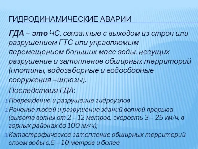 ГИДРОДИНАМИЧЕСКИЕ АВАРИИ ГДА – это ЧС, связанные с выходом из строя