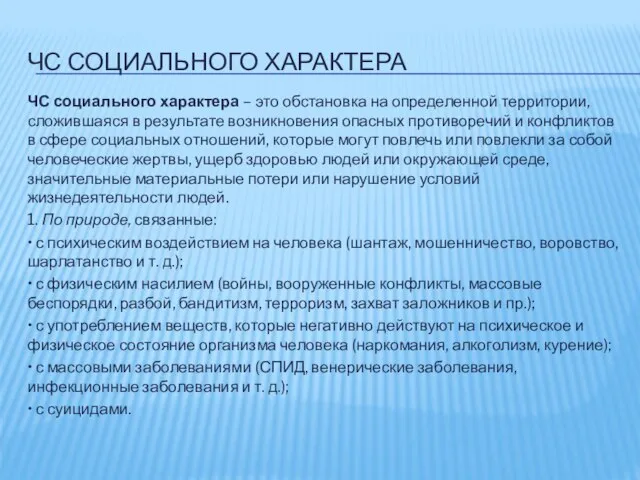 ЧС СОЦИАЛЬНОГО ХАРАКТЕРА ЧС социального характера – это обстановка на определенной