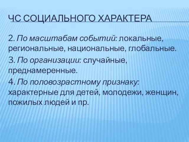 ЧС СОЦИАЛЬНОГО ХАРАКТЕРА 2. По масштабам событий: локальные, региональные, национальные, глобальные.