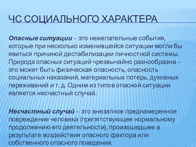 ЧС СОЦИАЛЬНОГО ХАРАКТЕРА Опасные ситуации – это нежелательные события, которые при