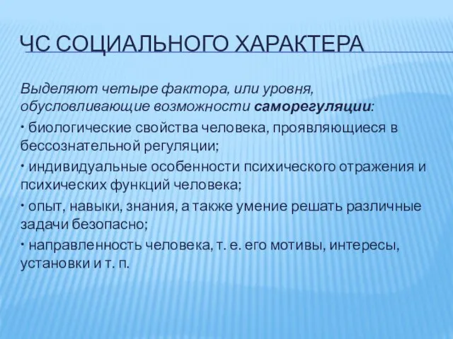 ЧС СОЦИАЛЬНОГО ХАРАКТЕРА Выделяют четыре фактора, или уровня, обусловливающие возможности саморегуляции: