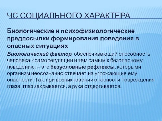 ЧС СОЦИАЛЬНОГО ХАРАКТЕРА Биологические и психофизиологические предпосылки формирования поведения в опасных