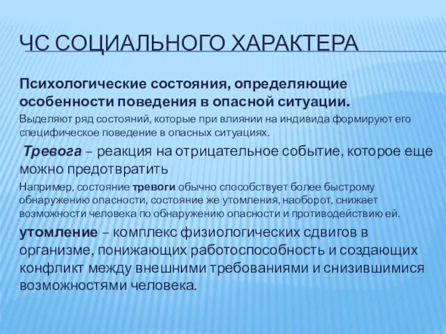 ЧС СОЦИАЛЬНОГО ХАРАКТЕРА Психологические состояния, определяющие особенности поведения в опасной ситуации.