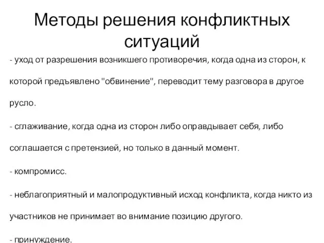 Методы решения конфликтных ситуаций - уход от разрешения возникшего противоречия, когда