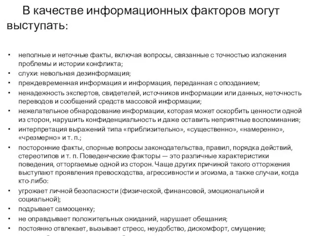 В качестве информационных факторов могут выступать: неполные и неточные факты, включая