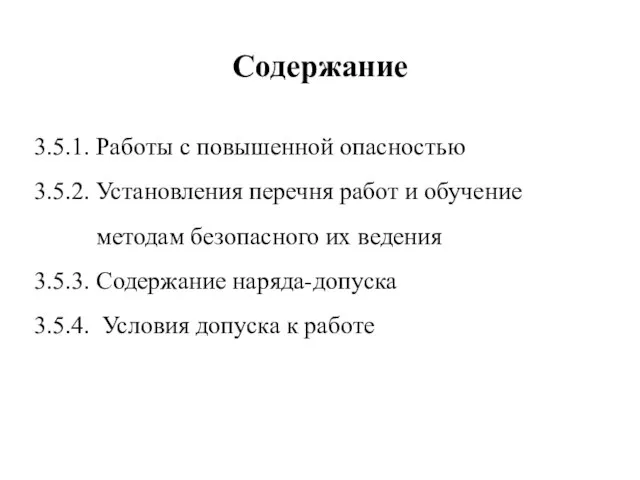 Содержание 3.5.1. Работы с повышенной опасностью 3.5.2. Установления перечня работ и