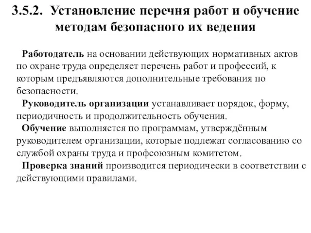 3.5.2. Установление перечня работ и обучение методам безопасного их ведения Работодатель