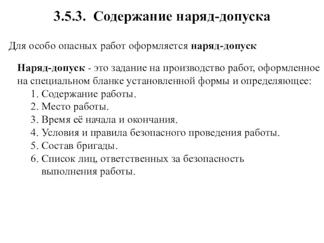 3.5.3. Содержание наряд-допуска Для особо опасных работ оформляется наряд-допуск Наряд-допуск -