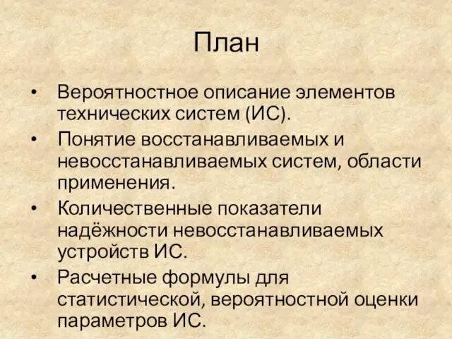 План Вероятностное описание элементов технических систем (ИС). Понятие восстанавливаемых и невосстанавливаемых