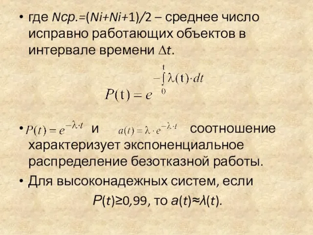 где Nср.=(Ni+Ni+1)/2 – среднее число исправно работающих объектов в интервале времени