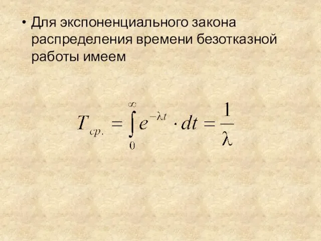 Для экспоненциального закона распределения времени безотказной работы имеем