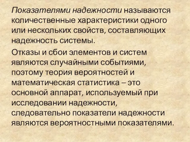 Показателями надежности называются количественные характеристики одного или нескольких свойств, составляющих надежность