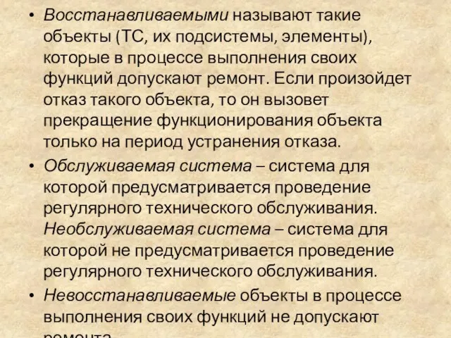 Восстанавливаемыми называют такие объекты (ТС, их подсистемы, элементы), которые в процессе