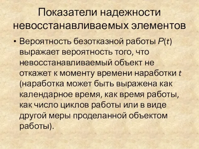 Показатели надежности невосстанавливаемых элементов Вероятность безотказной работы Р(t) выражает вероятность того,