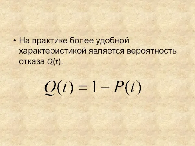 На практике более удобной характеристикой является вероятность отказа Q(t).