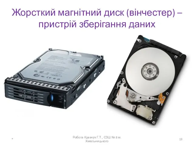 Жорсткий магнітний диск (вінчестер) – пристрій зберігання даних * Робота Кравчук Г.Т., СЗШ № 8 м.Хмельницького