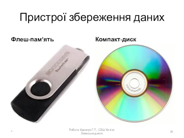 Пристрої збереження даних Флеш-пам’ять Компакт-диск * Робота Кравчук Г.Т., СЗШ № 8 м.Хмельницького