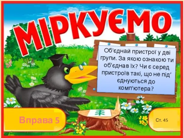 Вправа 5 Об'єднай пристрої у дві групи. За якою ознакою ти