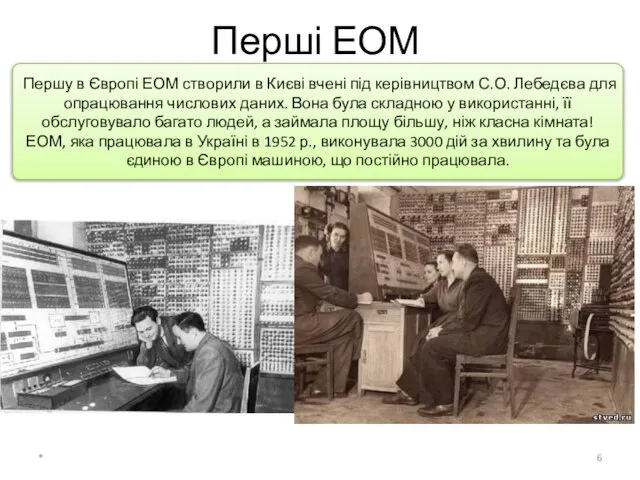 Перші ЕОМ * Першу в Європі ЕОМ створили в Києві вчені