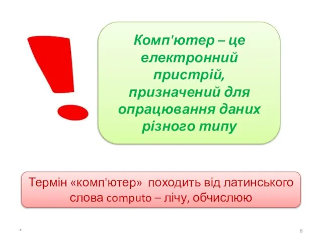 Комп'ютер – це електронний пристрій, призначений для опрацювання даних різного типу