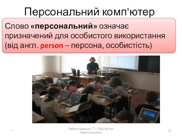 Персональний комп'ютер * Робота Кравчук Г.Т., СЗШ № 8 м.Хмельницького Слово