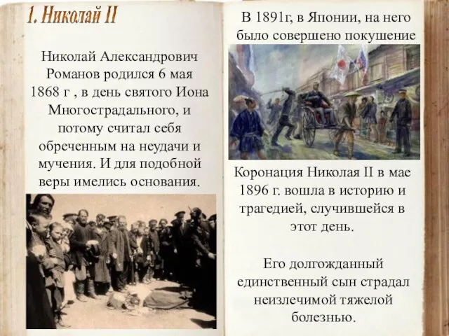 Николай Александрович Романов родился 6 мая 1868 г , в день