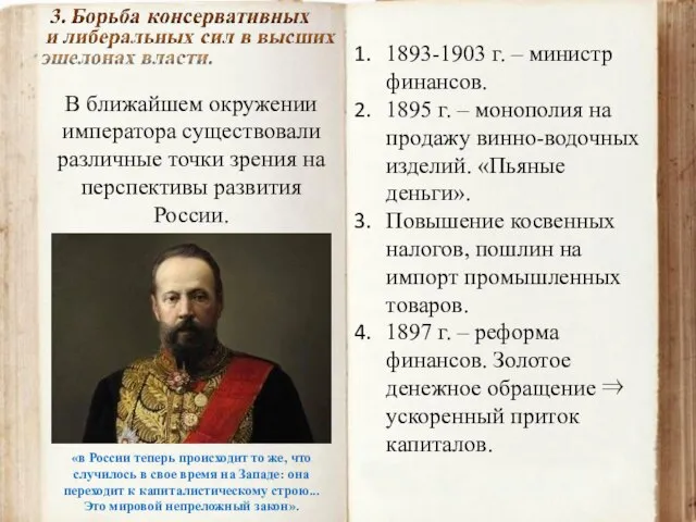 В ближайшем окружении императора существовали различные точки зрения на перспективы развития