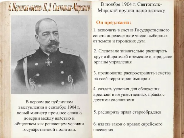 В первом же публичном выступлении в сентябре 1904 г. новый министр