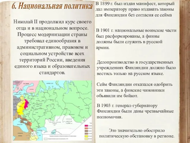 Николай II продолжил курс своего отца и в национальном вопросе. Процесс