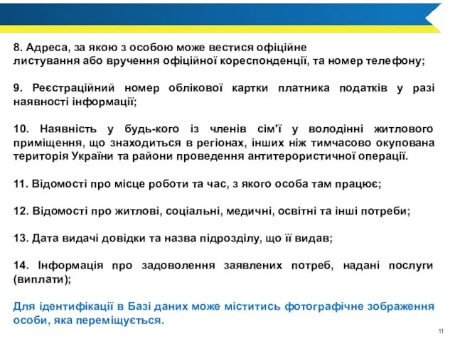 8. Адреса, за якою з особою може вестися офіційне листування або