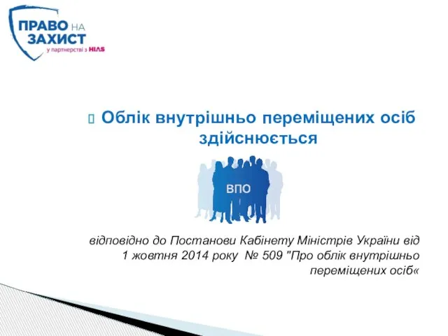 Облік внутрішньо переміщених осіб здійснюється відповідно до Постанови Кабінету Міністрів України