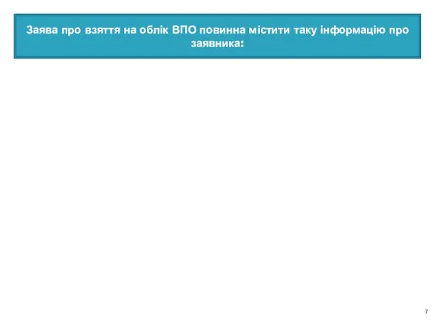 Заява про взяття на облік ВПО повинна містити таку інформацію про заявника: