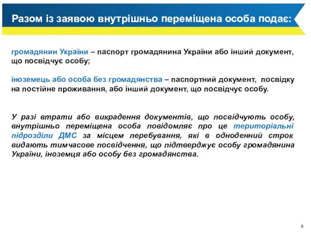Разом із заявою внутрішньо переміщена особа подає: громадянин України – паспорт