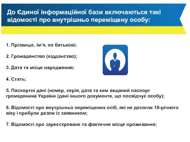 До Єдиної інформаційної бази включаються такі відомості про внутрішньо переміщену особу: