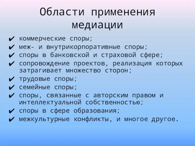 Области применения медиации коммерческие споры; меж- и внутрикорпоративные споры; споры в