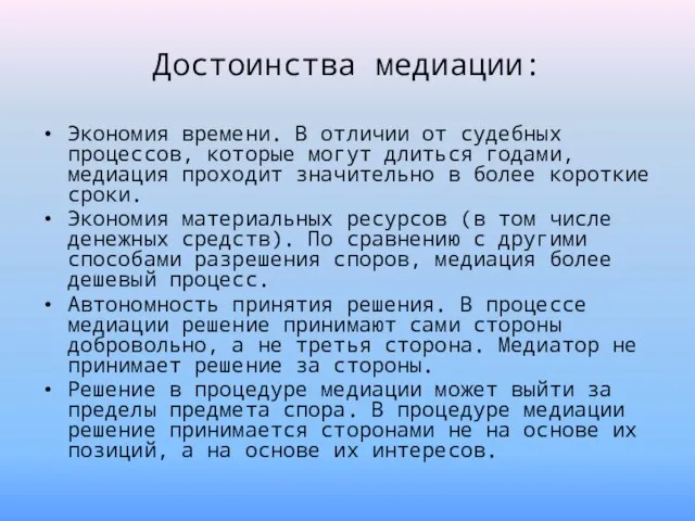 Достоинства медиации: Экономия времени. В отличии от судебных процессов, которые могут