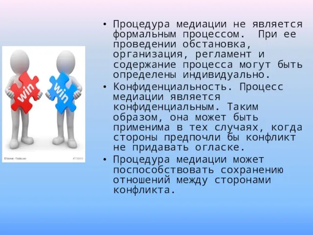 Процедура медиации не является формальным процессом. При ее проведении обстановка, организация,