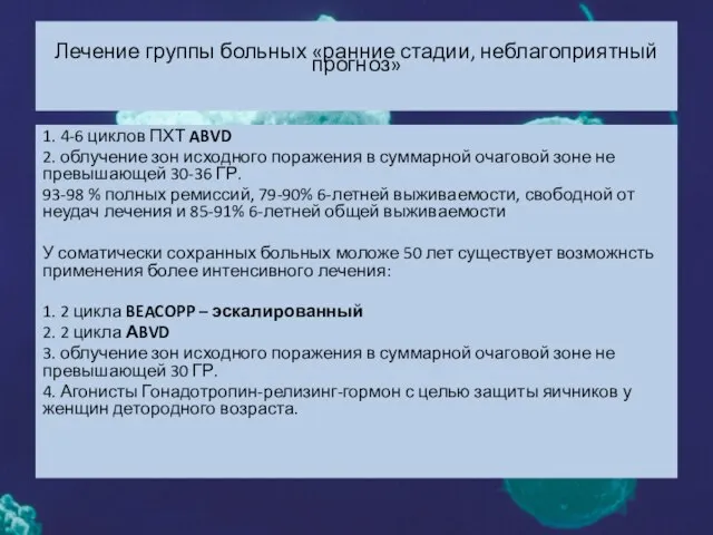 Лечение группы больных «ранние стадии, неблагоприятный прогноз» 1. 4-6 циклов ПХТ