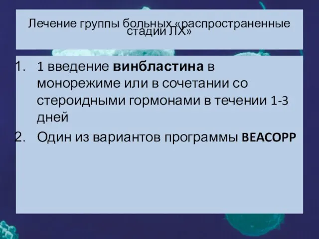 Лечение группы больных «распространенные стадии ЛХ» 1 введение винбластина в монорежиме