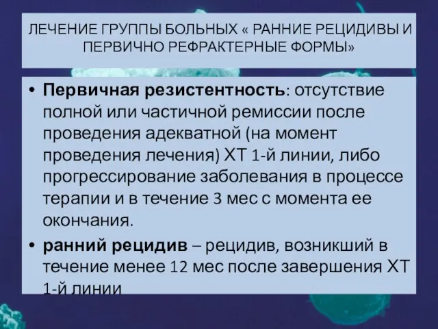 ЛЕЧЕНИЕ ГРУППЫ БОЛЬНЫХ « РАННИЕ РЕЦИДИВЫ И ПЕРВИЧНО РЕФРАКТЕРНЫЕ ФОРМЫ» Первичная