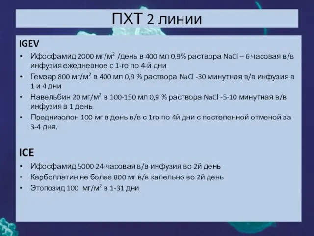 ПХТ 2 линии IGEV Ифосфамид 2000 мг/м2 /день в 400 мл